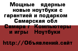 Мощные 4-ядерные новые ноутбуки с гарантией и подарком - Самарская обл., Самара г. Компьютеры и игры » Ноутбуки   